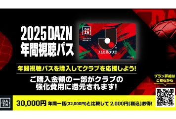 2025 DAZN年間視聴パス Jリーグオンラインストア販売のお知らせ