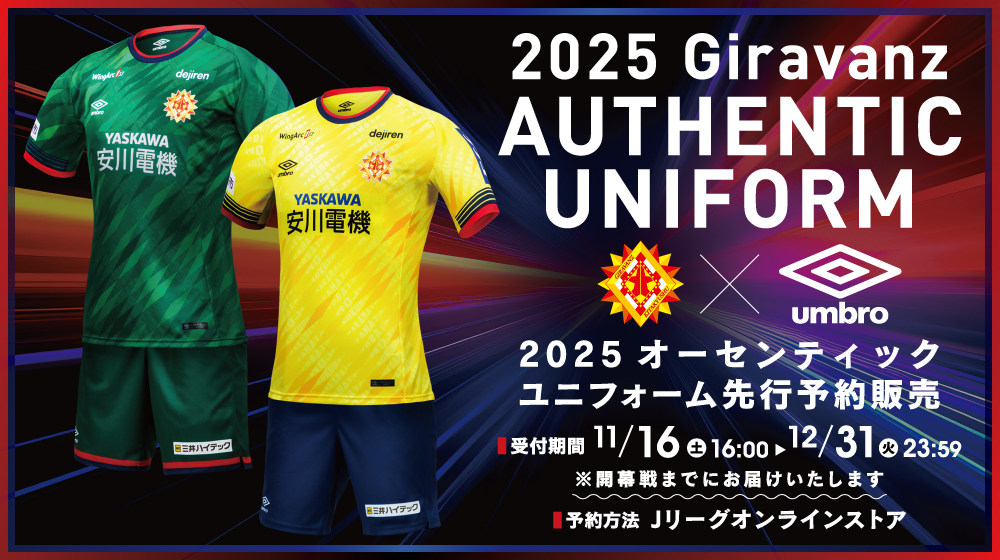 2025ユニフォーム（FP1st、GK1st）先行予約販売