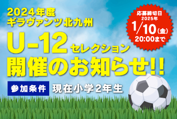 2024年度 ギラヴァンツ北九州U-12セレクション開催