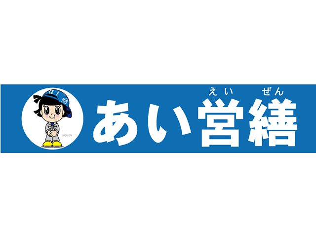 株式会社あい営繕 オフィシャルパートナー契約締結のお知らせ