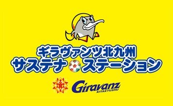 ギラヴァンツ北九州 サステナ⚽ステーション