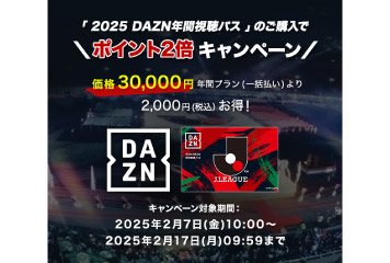 「2025DAZN年間視聴パス」のご購入で楽天ポイント2倍キャンペーン開催